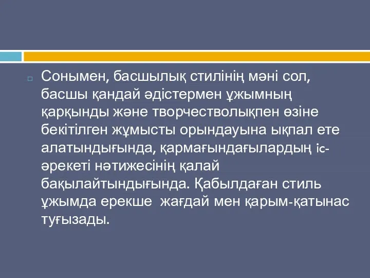 Сонымен, басшылық стилінің мәні сол, басшы қандай әдістермен ұжымның қарқынды