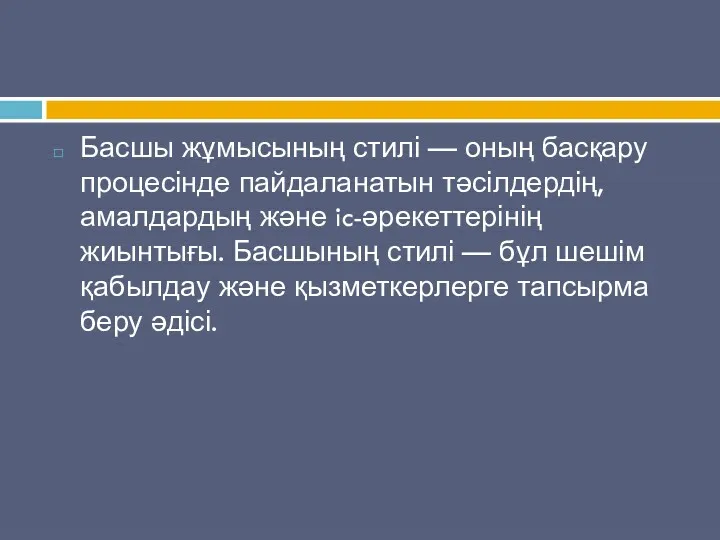 Басшы жұмысының стилі — оның басқару процесінде пайдаланатын тәсілдердің, амалдардың