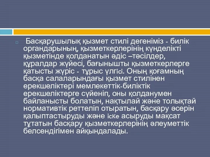 Басқарушылық қызмет стилі дегеніміз - билік органдарының, қызметкерлерінің күнделікті қызметінде