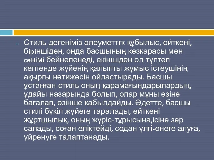 Стиль дегеніміз әлеуметтгк құбылыс, өйткені, бipiншіден, онда басшының көзқарасы мен