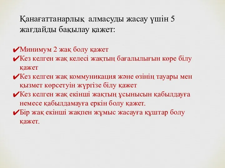 Қанағаттанарлық алмасуды жасау үшін 5 жағдайды бақылау қажет: Минимум 2