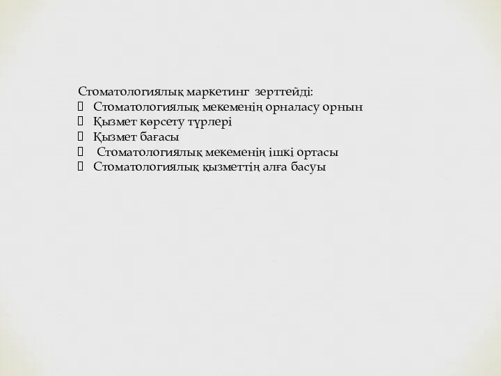 Стоматологиялық маркетинг зерттейді: Стоматологиялық мекеменің орналасу орнын Қызмет көрсету түрлері