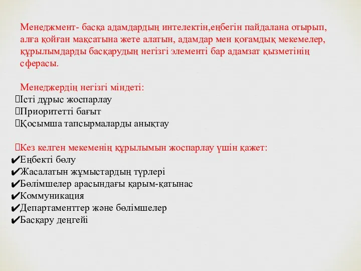 Менеджмент- басқа адамдардың интелектін,еңбегін пайдалана отырып, алға қойған мақсатына жете