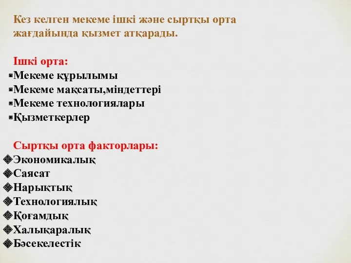 Кез келген мекеме ішкі және сыртқы орта жағдайында қызмет атқарады.