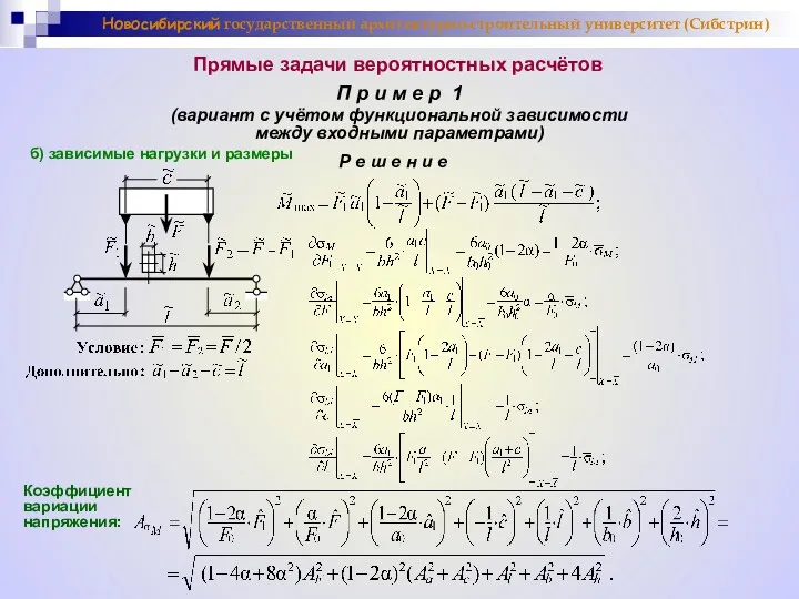 Новосибирский государственный архитектурно-строительный университет (Сибстрин) Прямые задачи вероятностных расчётов П р и м