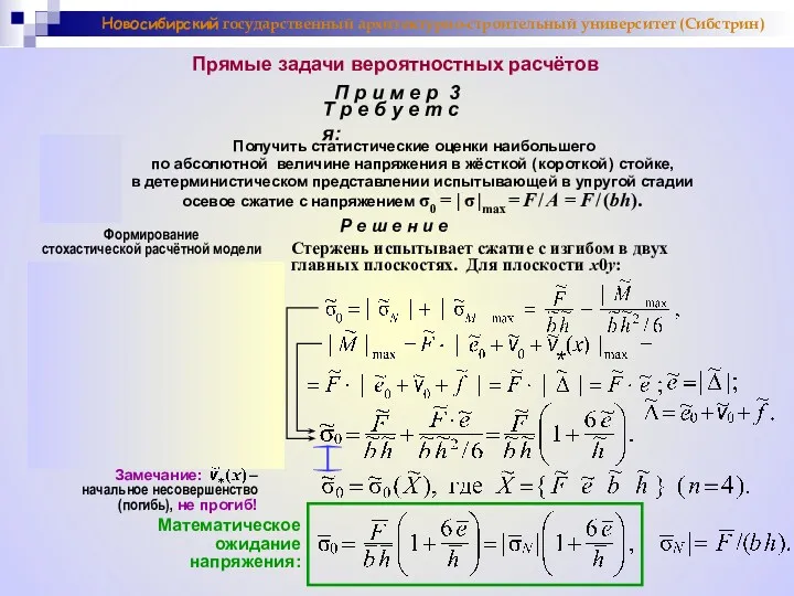 Новосибирский государственный архитектурно-строительный университет (Сибстрин) Прямые задачи вероятностных расчётов П