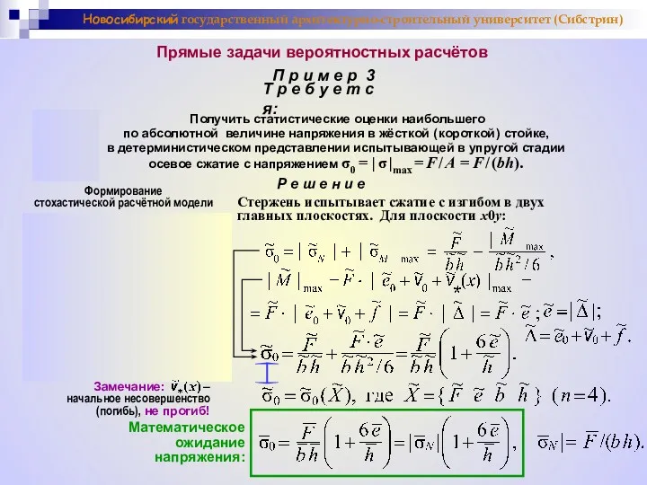 Новосибирский государственный архитектурно-строительный университет (Сибстрин) Прямые задачи вероятностных расчётов П р и м