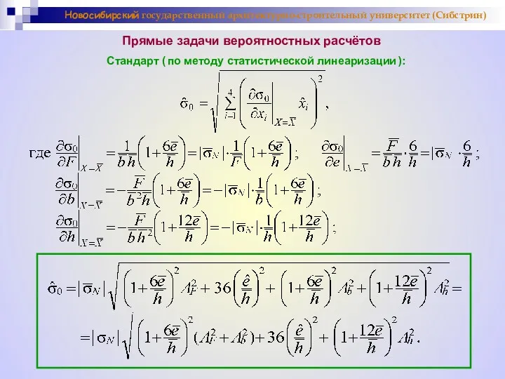 Новосибирский государственный архитектурно-строительный университет (Сибстрин) Прямые задачи вероятностных расчётов Стандарт ( по методу статистической линеаризации ):