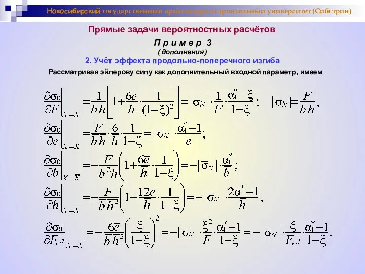 Новосибирский государственный архитектурно-строительный университет (Сибстрин) Прямые задачи вероятностных расчётов П р и м