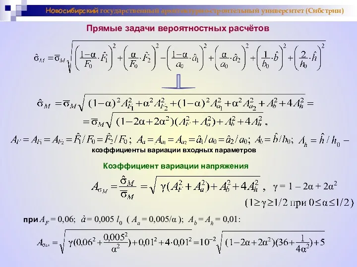 Новосибирский государственный архитектурно-строительный университет (Сибстрин) Прямые задачи вероятностных расчётов коэффициенты вариации входных параметров