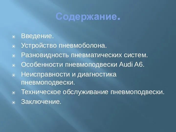 Содержание. Введение. Устройство пневмоболона. Разновидность пневматических систем. Особенности пневмоподвески Audi