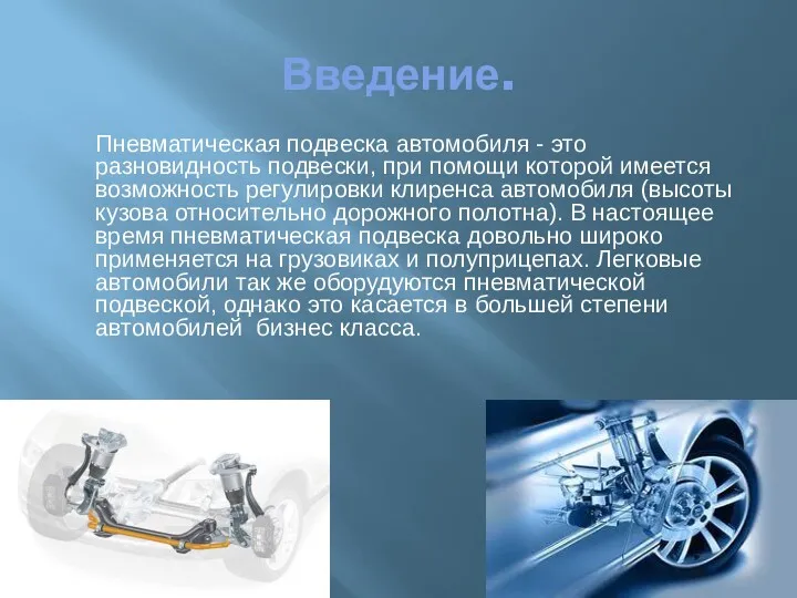 Введение. Пневматическая подвеска автомобиля - это разновидность подвески, при помощи