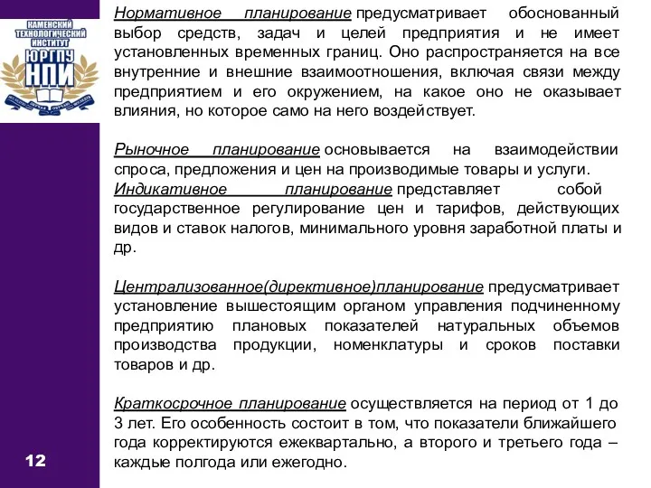 12 Нормативное планирование предусматривает обоснованный выбор средств, задач и целей