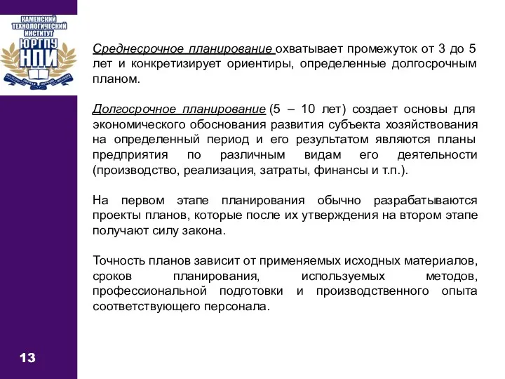 13 Среднесрочное планирование охватывает промежуток от 3 до 5 лет