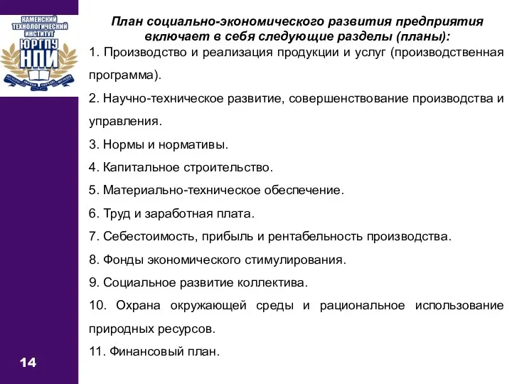 14 План социально-экономического развития предприятия включает в себя следующие разделы