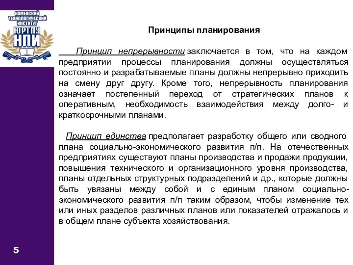 5 Принципы планирования Принцип непрерывности заключается в том, что на