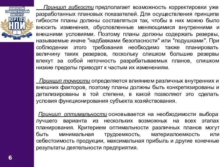 6 Принцип гибкости предполагает возможность корректировки уже разработанных плановых показателей.