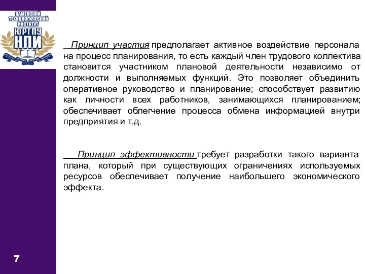 7 Принцип участия предполагает активное воздействие персонала на процесс планирования,