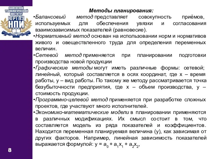 8 Методы планирования: Балансовый метод представляет совокупность приёмов, используемых для