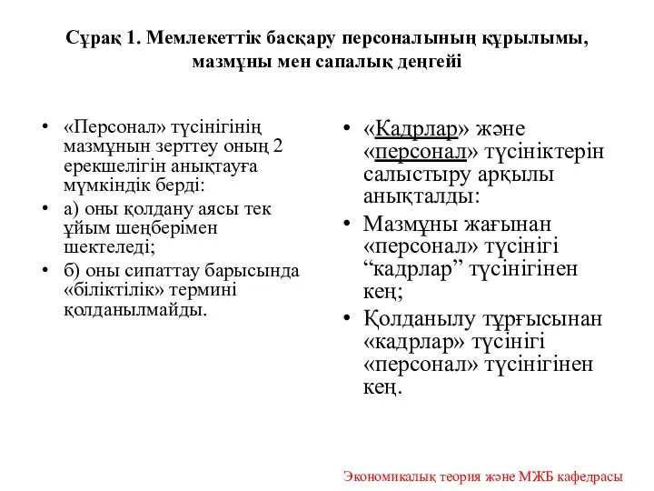 Сұрақ 1. Мемлекеттік басқару персоналының құрылымы, мазмұны мен сапалық деңгейі