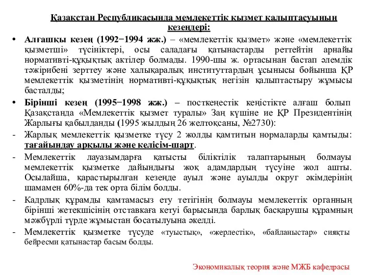 Қазақстан Республикасында мемлекеттік қызмет қалыптасуының кезеңдері: Алғашқы кезең (1992−1994 жж.)