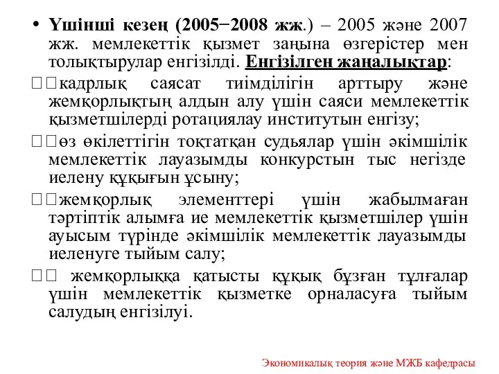 Үшінші кезең (2005−2008 жж.) – 2005 және 2007 жж. мемлекеттік қызмет заңына өзгерістер