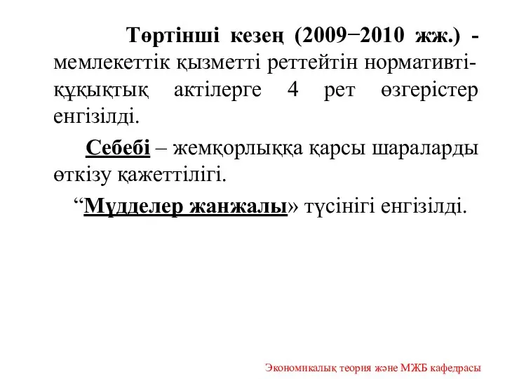 Төртінші кезең (2009−2010 жж.) - мемлекеттік қызметті реттейтін нормативті-құқықтық актілерге