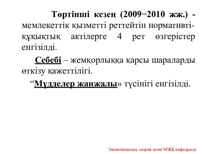 Төртінші кезең (2009−2010 жж.) - мемлекеттік қызметті реттейтін нормативті-құқықтық актілерге 4 рет өзгерістер