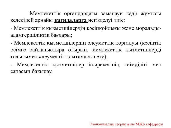 Мемлекеттік органдардағы заманауи кадр жұмысы келесідей арнайы қағидаларға негізделуі тиіс: - Мемлекеттік қызметшілердің