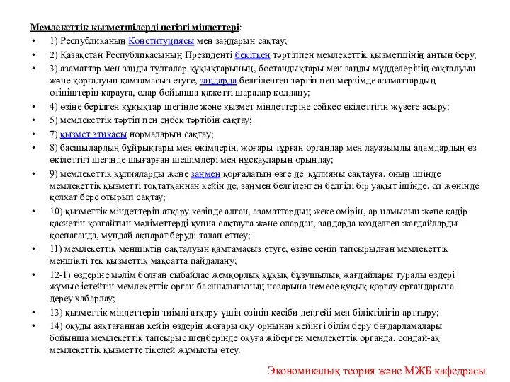 Мемлекеттiк қызметшiлерді негізгі міндеттері: 1) Республиканың Конституциясы мен заңдарын сақтау;