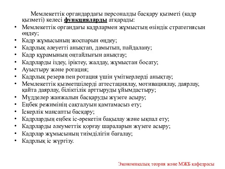 Мемлекеттік органдардағы персоналды басқару қызметі (кадр қызметі) келесі функцияларды атқарады: