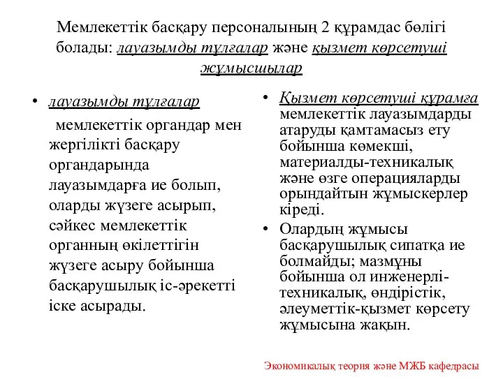 Мемлекеттік басқару персоналының 2 құрамдас бөлігі болады: лауазымды тұлғалар және қызмет көрсетуші жұмысшылар