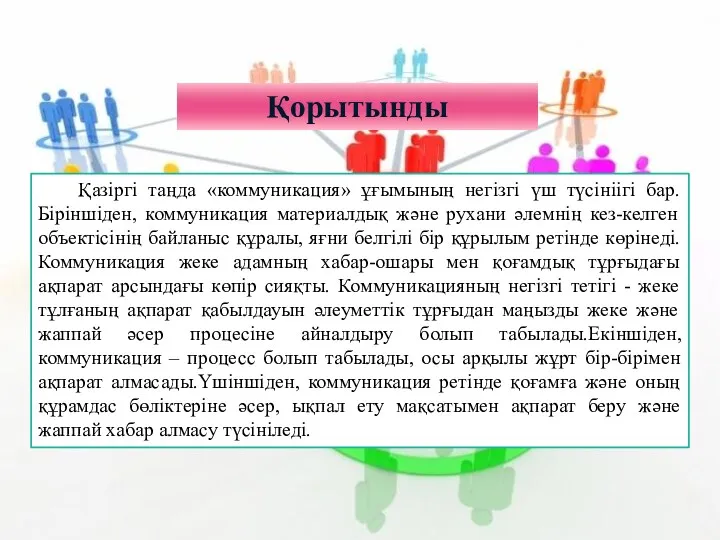 Қорытынды Қазіргі таңда «коммуникация» ұғымының негізгі үш түсініігі бар.Біріншіден, коммуникация материалдық және рухани