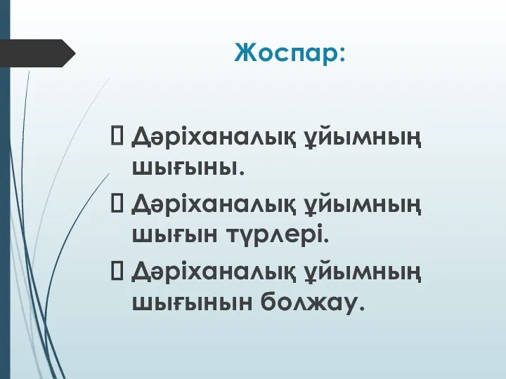 Жоспар: Дәріханалық ұйымның шығыны. Дәріханалық ұйымның шығын түрлері. Дәріханалық ұйымның шығынын болжау.