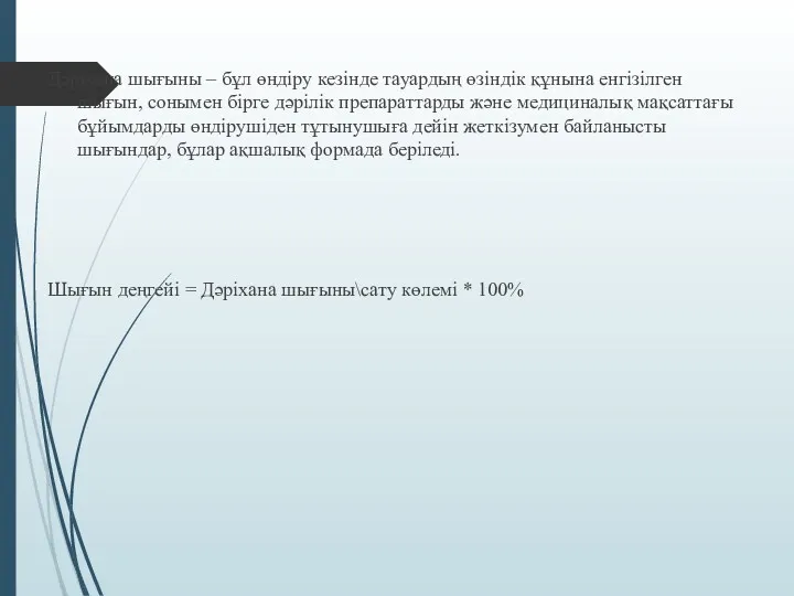 Дәріхана шығыны – бұл өндіру кезінде тауардың өзіндік құнына енгізілген