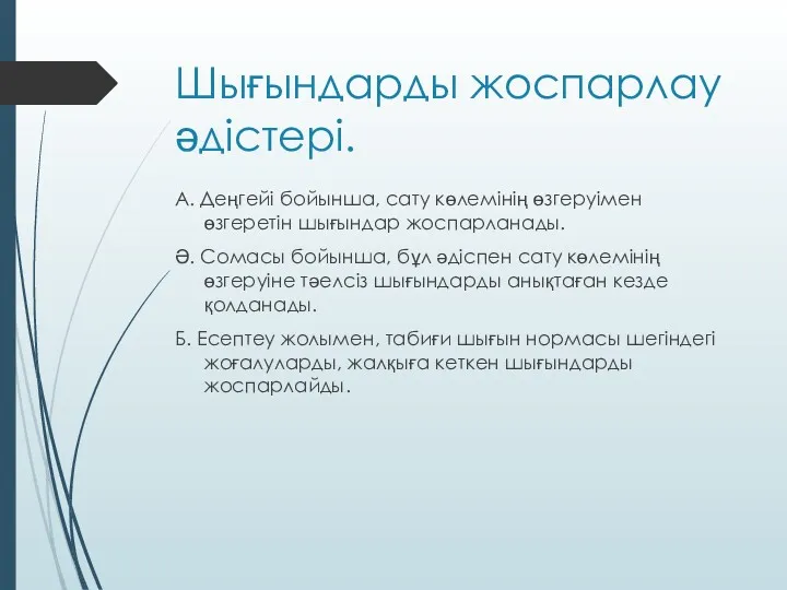 Шығындарды жоспарлау әдістері. А. Деңгейі бойынша, сату көлемінің өзгеруімен өзгеретін