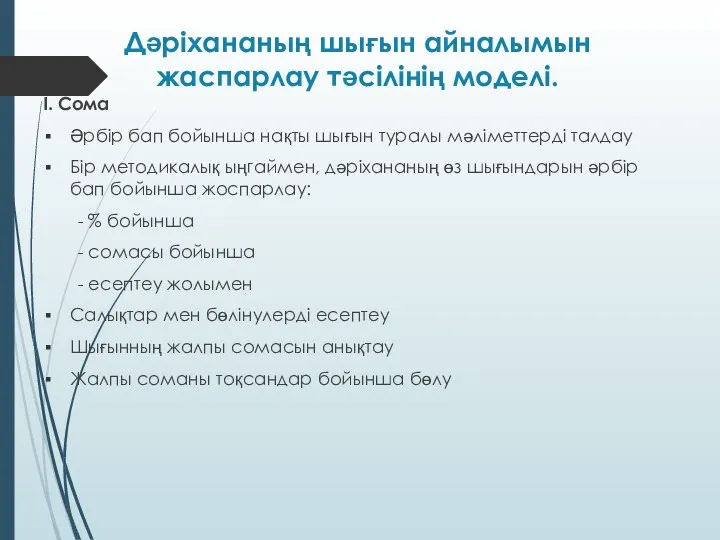 Дәріхананың шығын айналымын жаспарлау тәсілінің моделі. І. Сома Әрбір бап