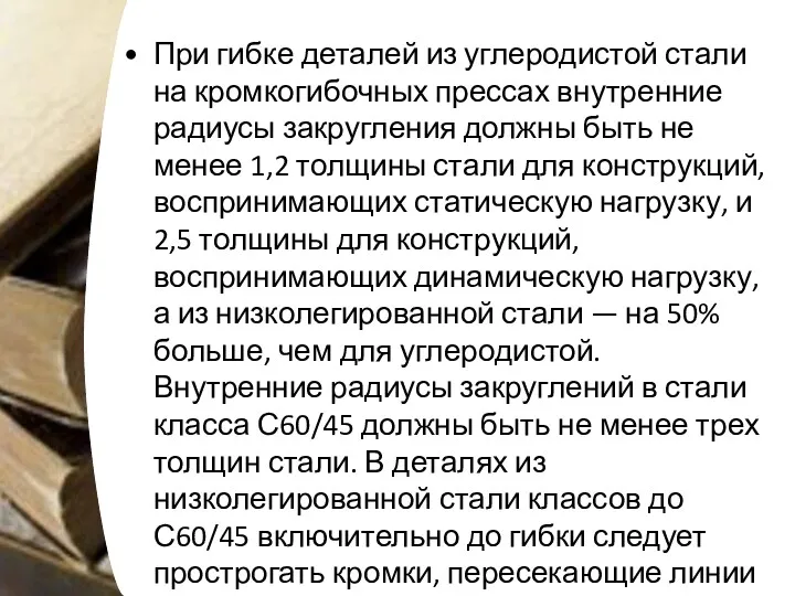 При гибке деталей из углеродистой стали на кромкогибочных прессах внутренние