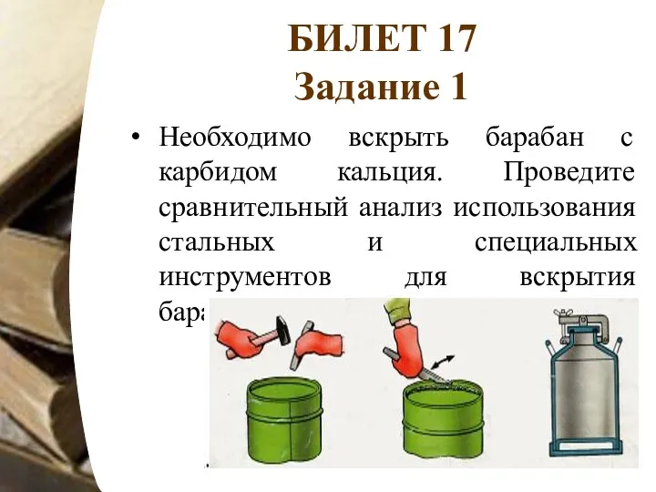 БИЛЕТ 17 Задание 1 Необходимо вскрыть барабан с карбидом кальция.