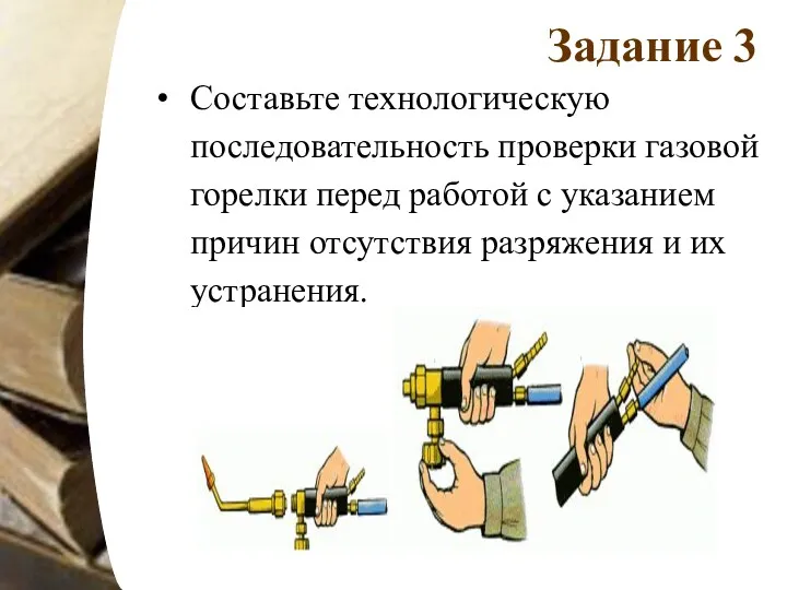 Задание 3 Составьте технологическую последовательность проверки газовой горелки перед работой