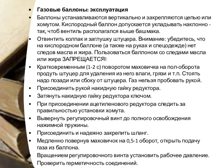 Газовые баллоны: эксплуатация Баллоны устанавливаются вертикально и закрепляются цепью или