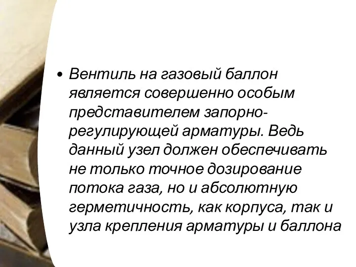 Вентиль на газовый баллон является совершенно особым представителем запорно-регулирующей арматуры.