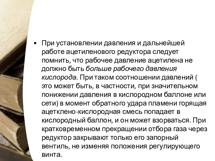 При установлении давления и дальнейшей работе ацетиленового редуктора следует помнить,