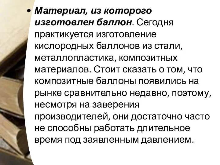 Материал, из которого изготовлен баллон. Сегодня практикуется изготовление кислородных баллонов