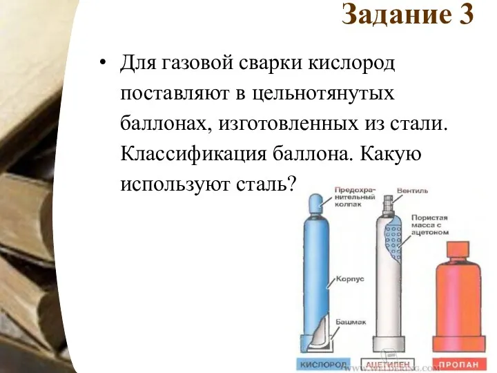 Задание 3 Для газовой сварки кислород поставляют в цельнотянутых баллонах,