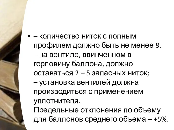 – количество ниток с полным профилем должно быть не менее