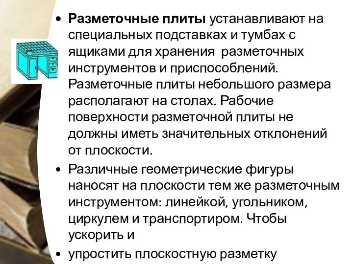 Разметочные плиты устанавливают на специальных подставках и тумбах с ящиками