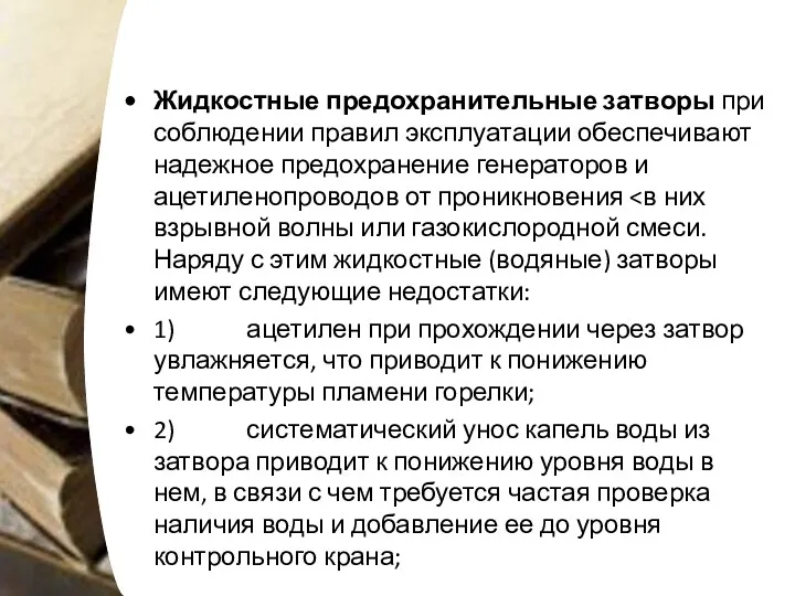 Жидкостные предохранительные затворы при соблюдении правил эксплуатации обеспечивают надежное предохранение