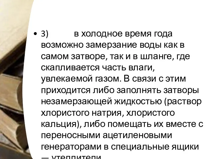 3) в холодное время года возможно замерзание воды как в