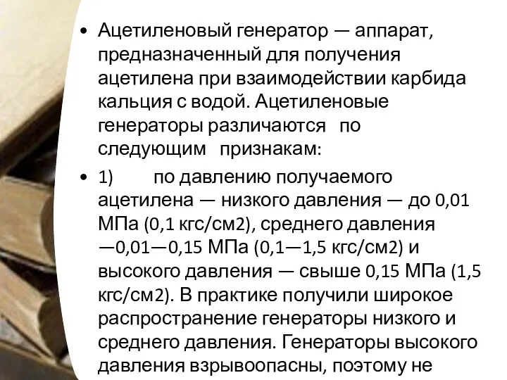 Ацетиленовый генератор — аппарат, предназначенный для получения ацетилена при взаимодействии